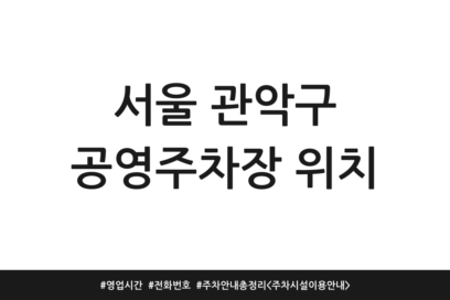 서울 관악구 공영주차장 위치 | 영업시간 | 전화번호 | 주차 안내 총정리 <주차시설 이용안내>
