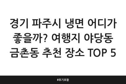경기 파주시 냉면 어디가 좋을까? 여행지 야당동 금촌동 추천 장소 TOP 5 | 후기 포함