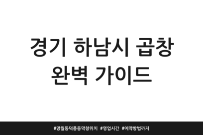 경기 하남시 곱창 완벽 가이드 | 망월동 덕풍동 막창 위치 | 영업시간 | 예약방법까지