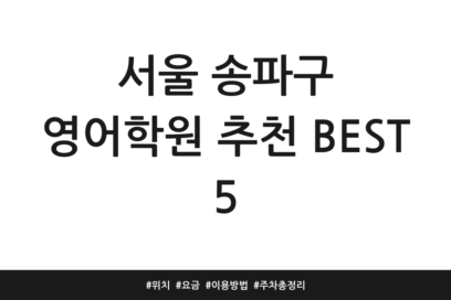 서울 송파구 영어학원 추천 BEST 5 | 위치 | 요금 | 이용방법 | 주차 총정리