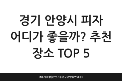 경기 안양시 피자 어디가 좋을까? 추천 장소 TOP 5 | 후기 포함 (만안구 동안구 안양동 안양점)