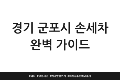 경기 군포시 손세차 완벽 가이드 | 위치 | 영업시간 | 예약방법까지 | 세차장 추천 비교 후기